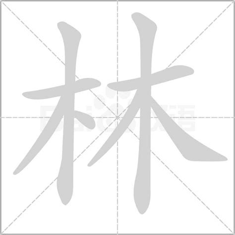 林的意思名字